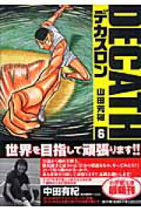 楽天ブックス デカスロン 小学館文庫 6 山田 芳裕 本 楽天ブックス デカスロン 小学館文庫 6 山田 芳裕 本